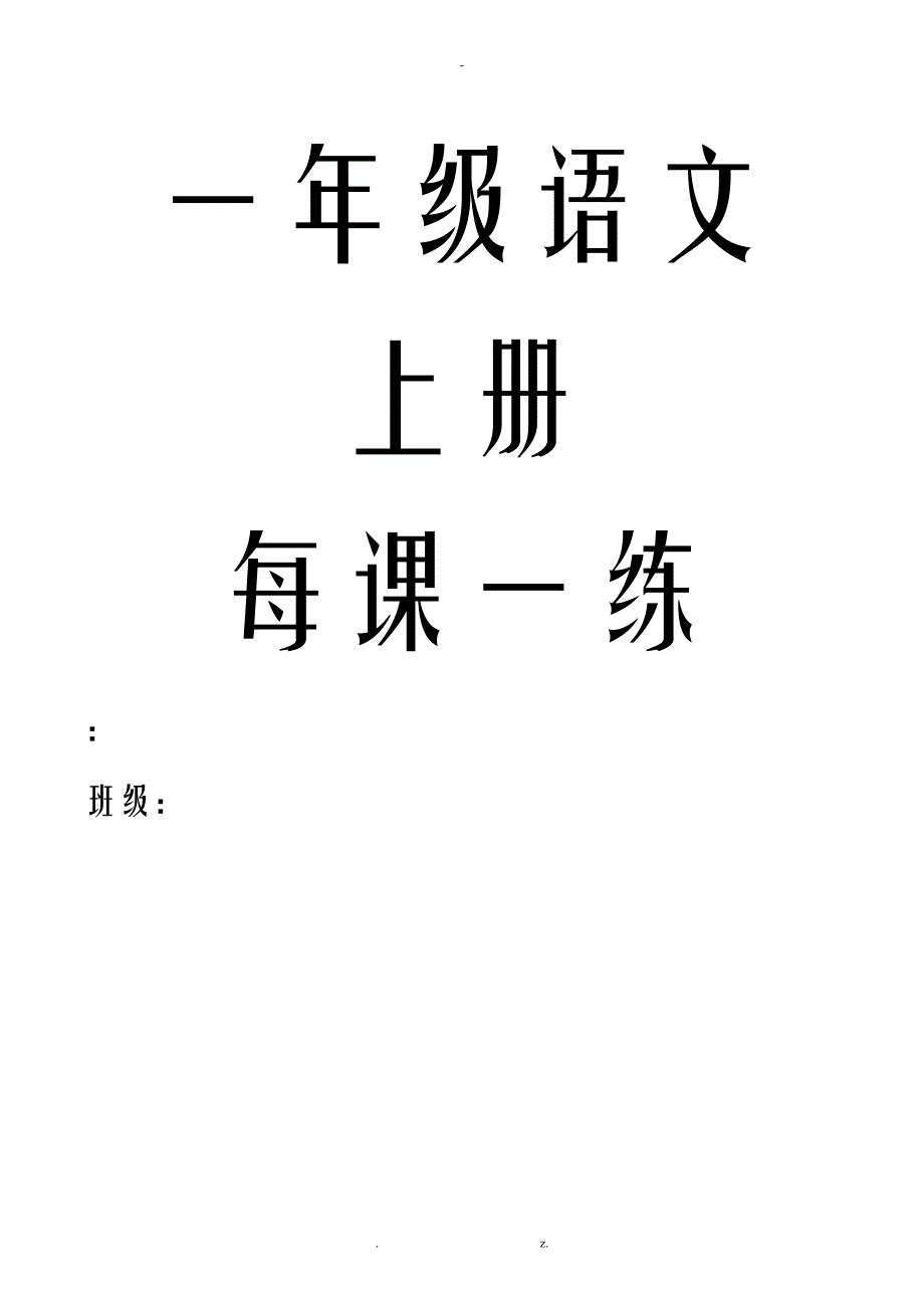 人教版小学语文小学一年级上册每课一练_第1页