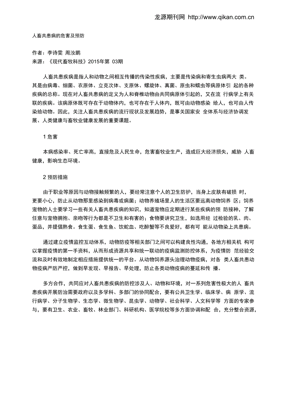 人畜共患病的危害及预防_第1页