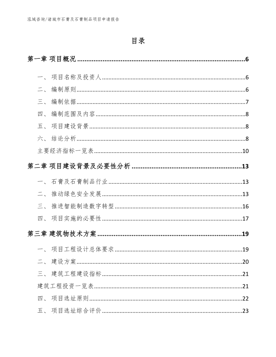 诸城市石膏及石膏制品项目申请报告（范文参考）_第1页