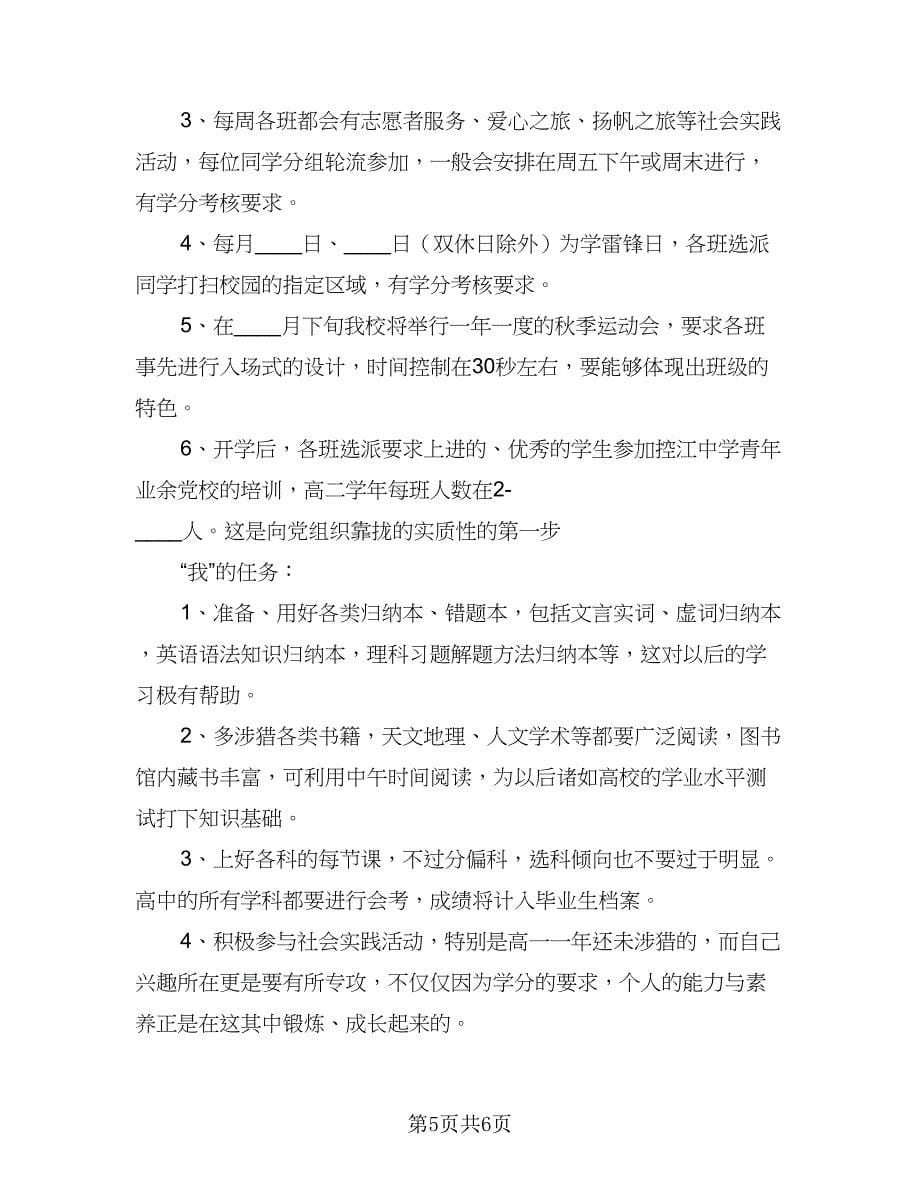 高二学生的学习计划标准范本（2篇）.doc_第5页