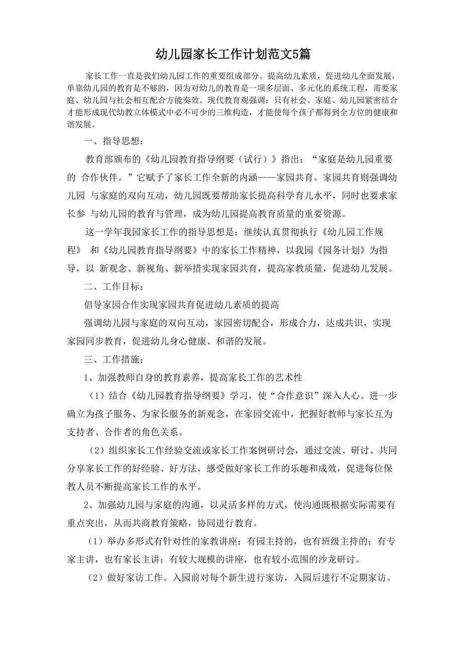 幼儿园家长工作计划范文5篇范文精选_第1页