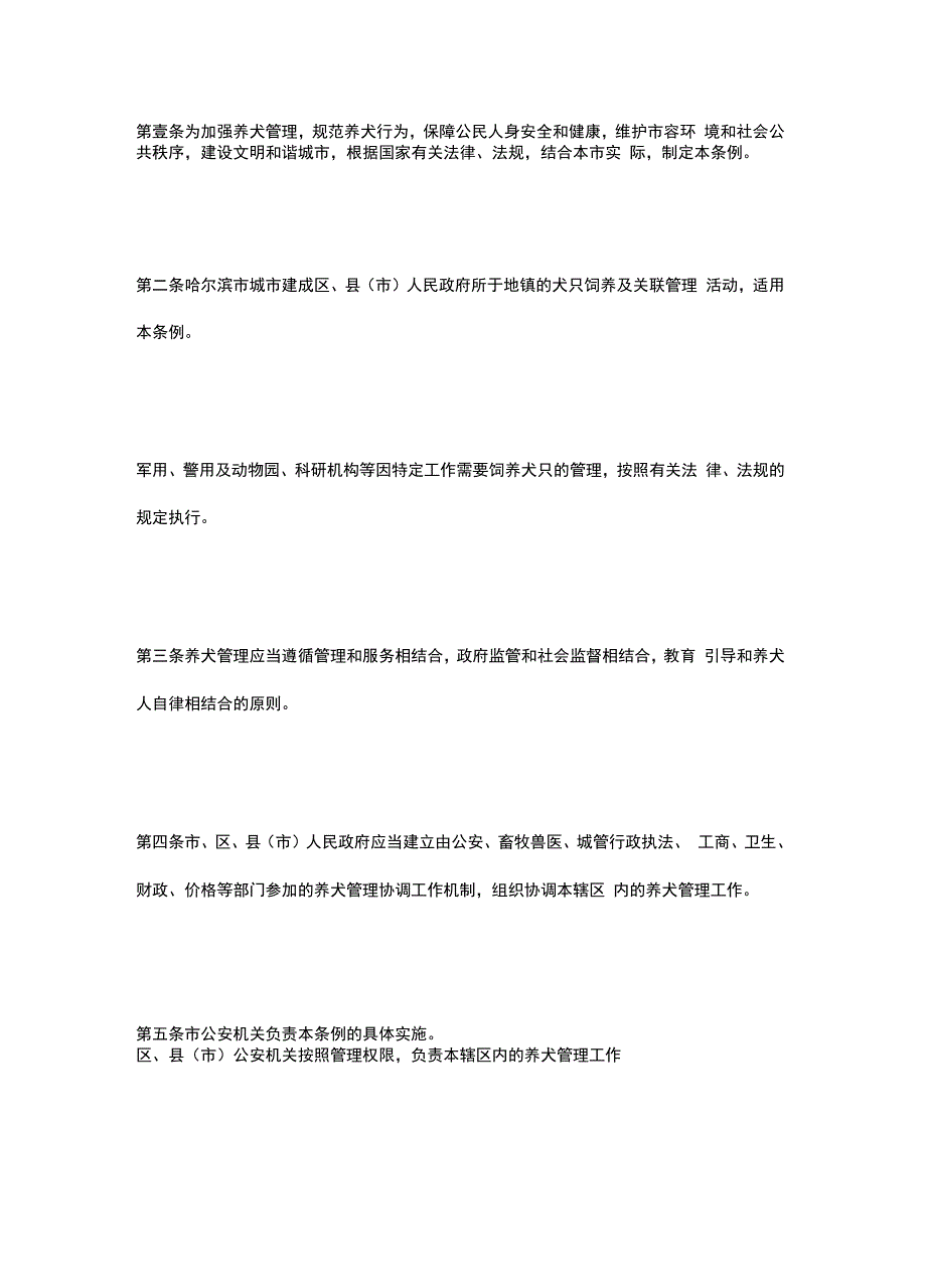 管理制度哈尔滨市养犬管理条例_第3页