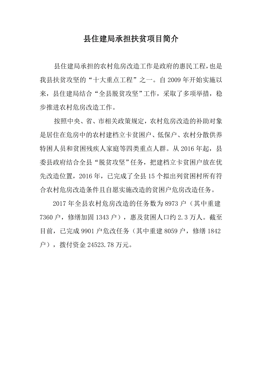 县住建局承担扶贫项目介绍.docx_第1页
