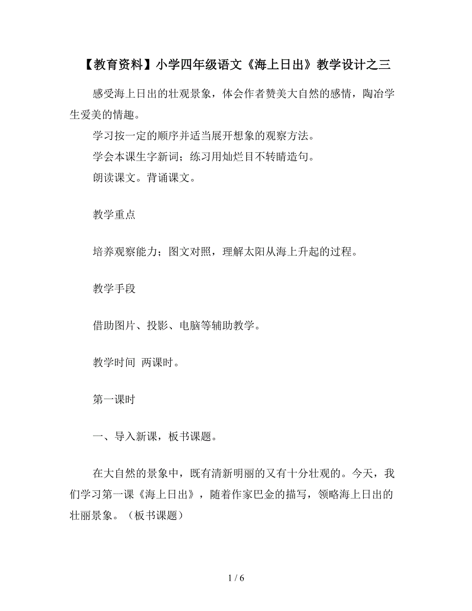 【教育资料】小学四年级语文《海上日出》教学设计之三.doc_第1页