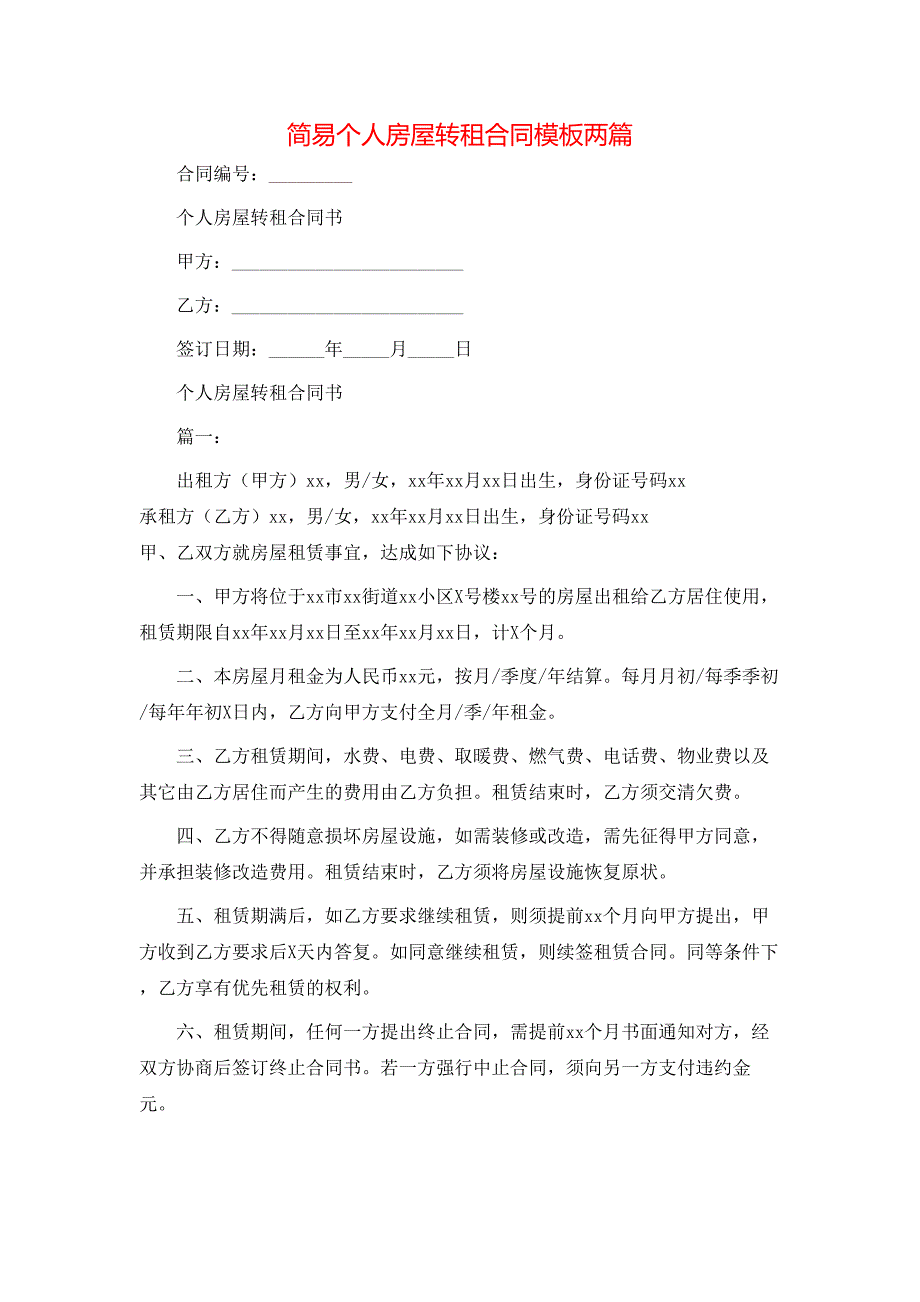 个人房屋转租合同模板两篇_第1页