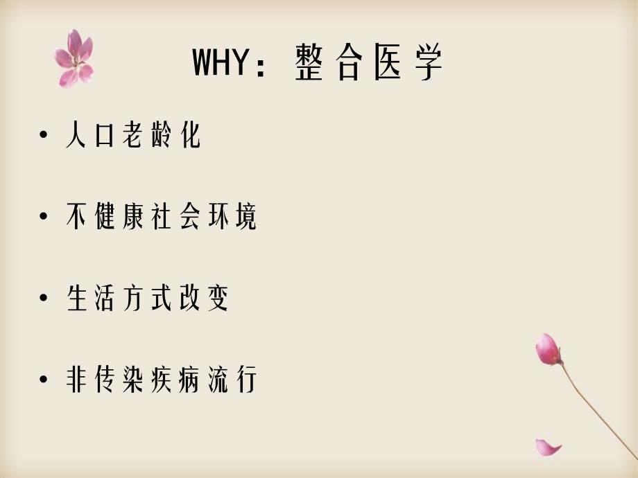 WHY整合医学的介绍_第2页