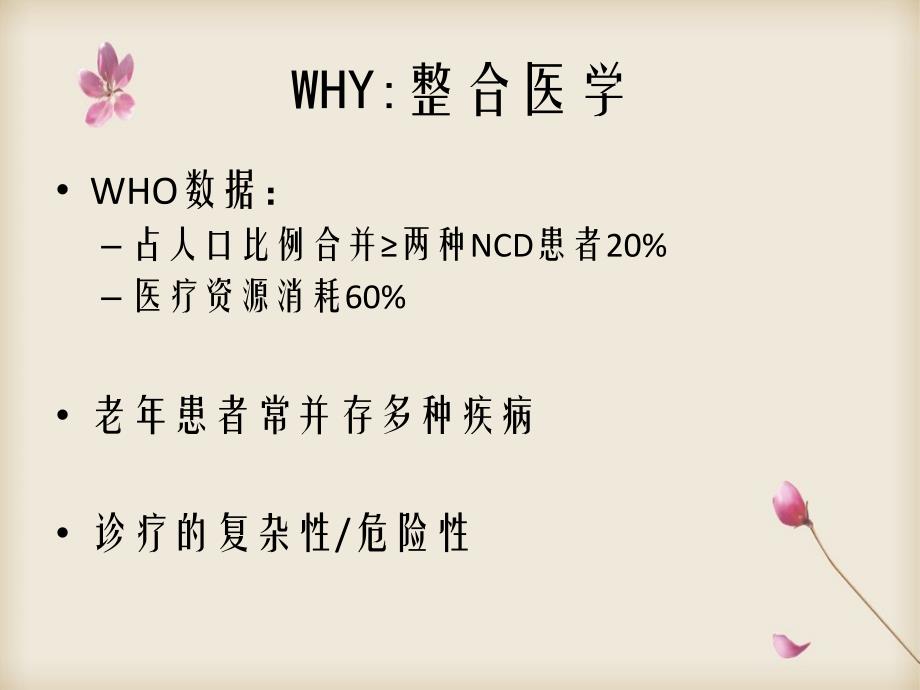 WHY整合医学的介绍_第3页