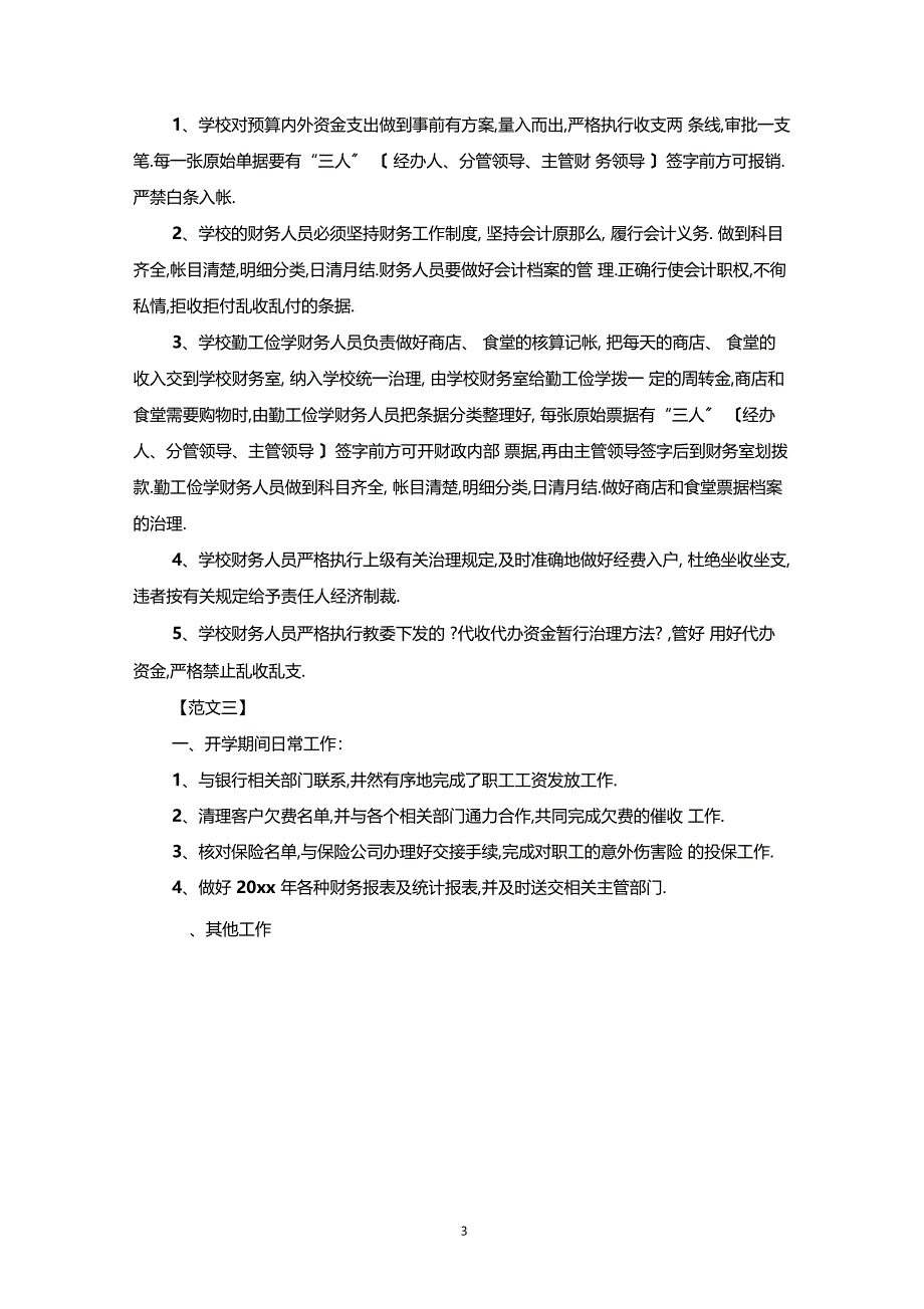 最新整理学校财务管理工作计划例文_第3页