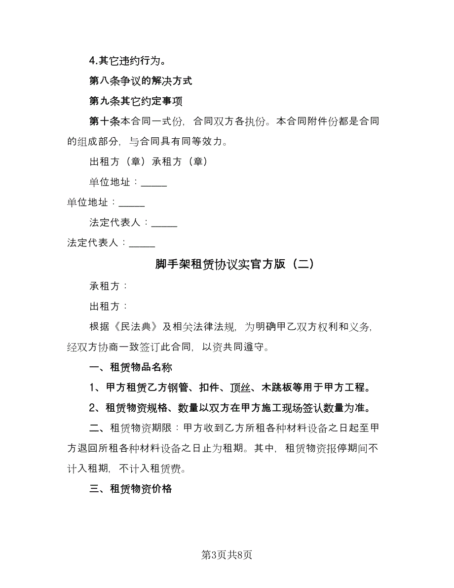 脚手架租赁协议实官方版（四篇）.doc_第3页