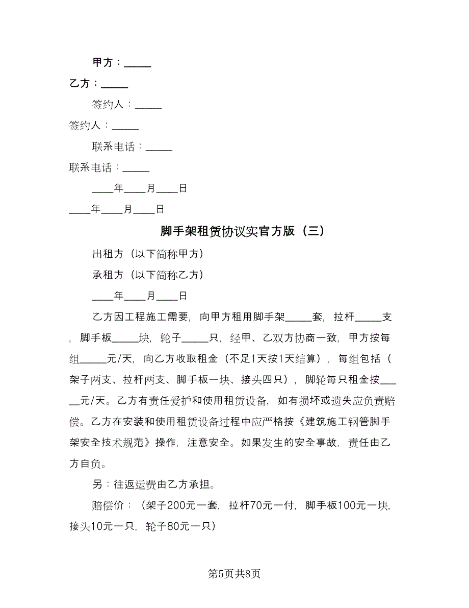 脚手架租赁协议实官方版（四篇）.doc_第5页