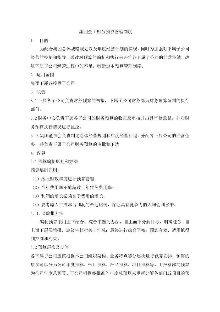 集团全面财务预算管理制度.docx_第1页