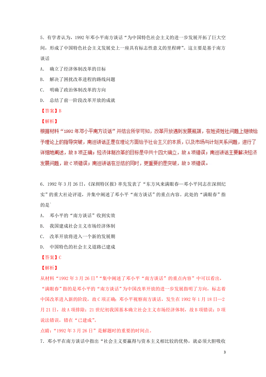 （同步精品课堂）2018-2019学年高中历史 第18课 新时期的理论探索（练）（提升版）（含解析）新人教版必修3_第3页