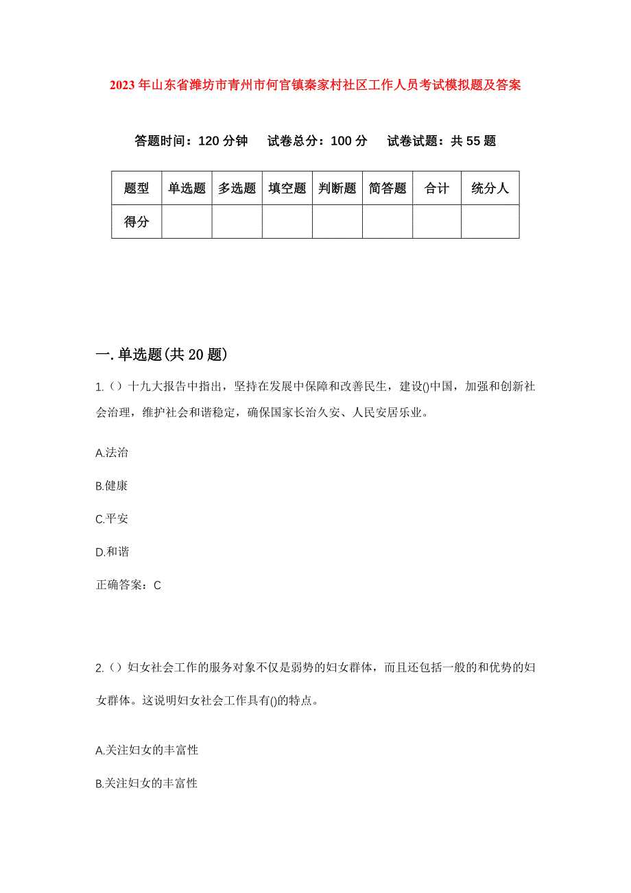 2023年山东省潍坊市青州市何官镇秦家村社区工作人员考试模拟题及答案_第1页