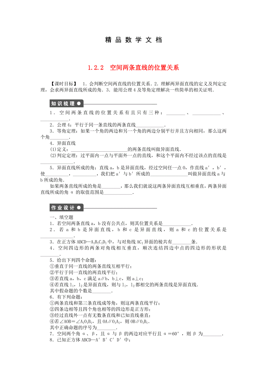 最新 高中数学 1.2.2空间两条直线的位置关系课时作业 苏教版必修2_第1页