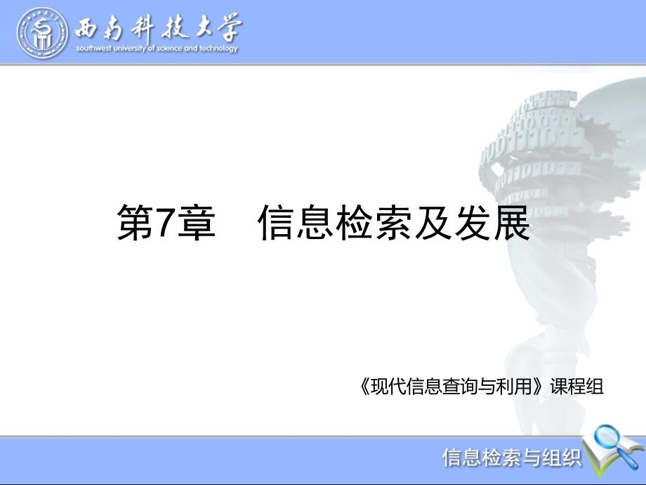 现代信息查询与利用第7章信息检索及发展_第1页