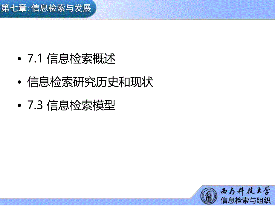 现代信息查询与利用第7章信息检索及发展_第2页