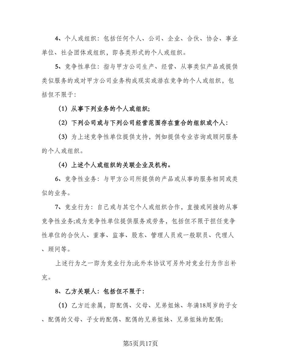 企业竞业限制协议书常用版（五篇）.doc_第5页