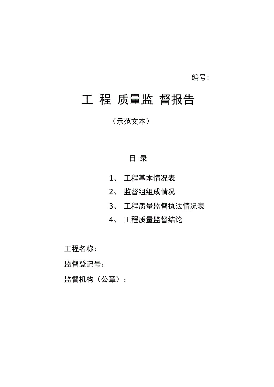 工程质量监督报告示范文本_第1页