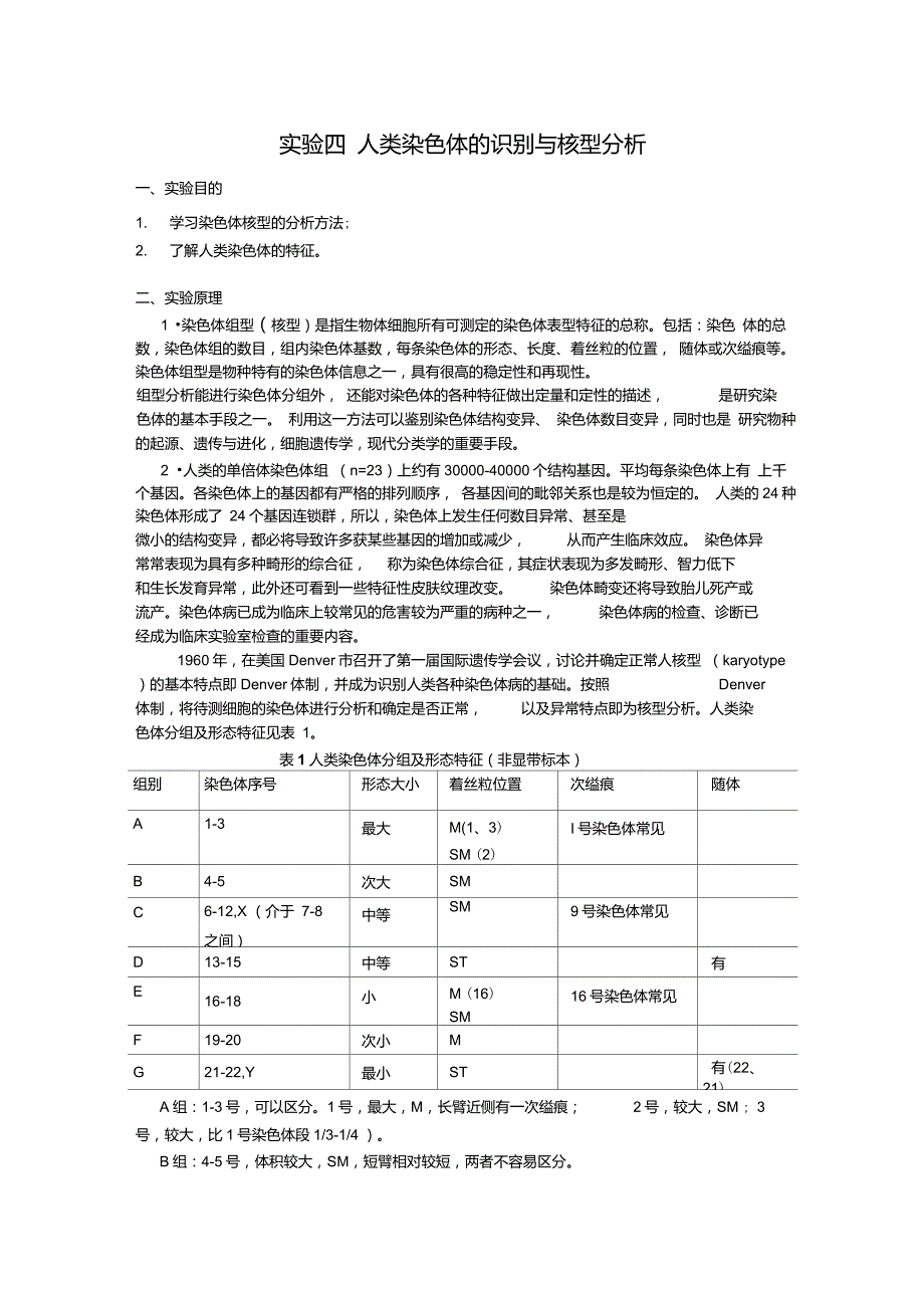 实验四人类染色体的识别与核型分析_第1页