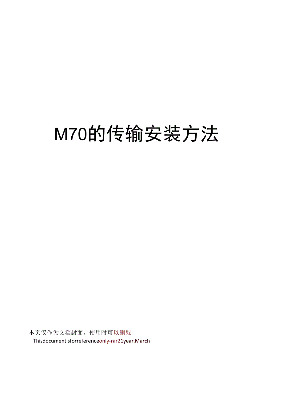 M70的传输安装方法_第1页