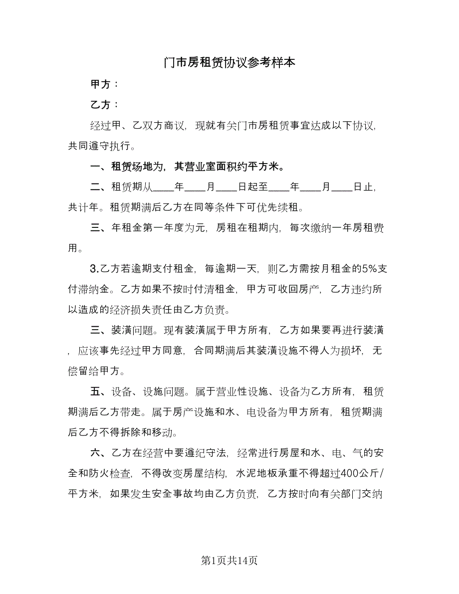 门市房租赁协议参考样本（六篇）.doc_第1页