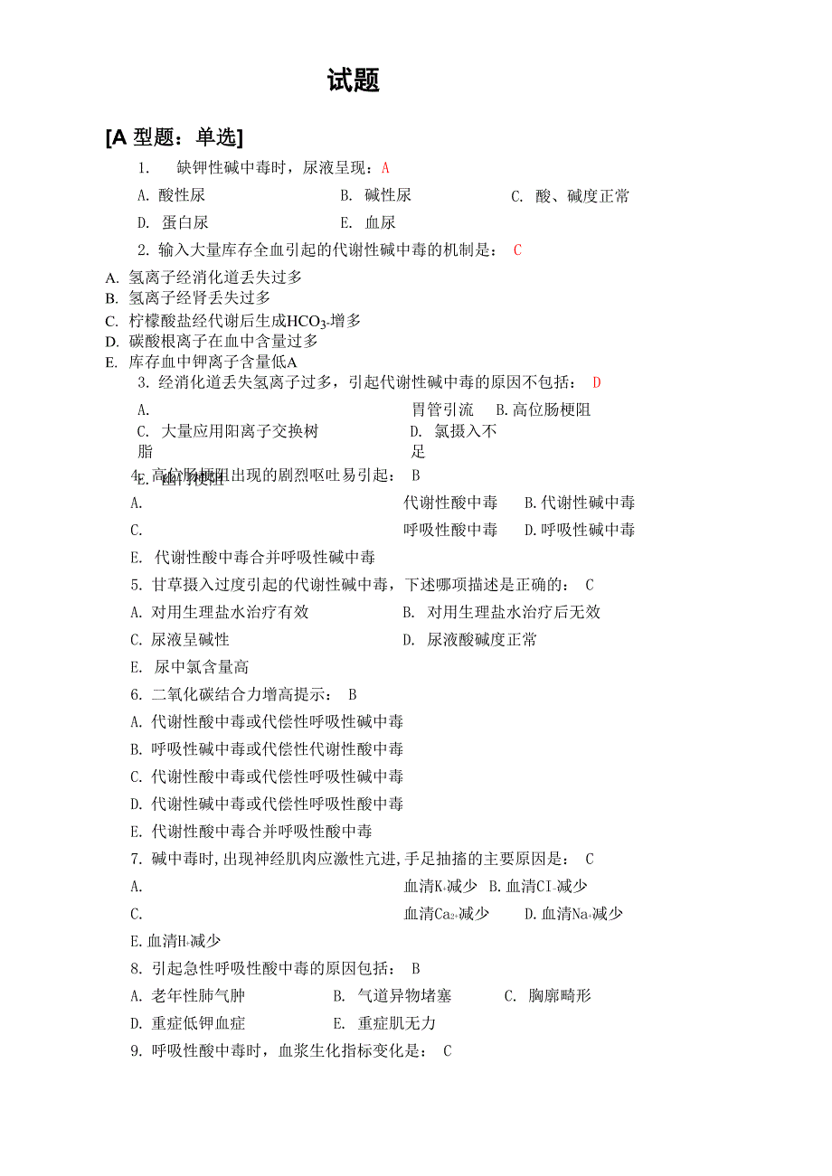 病理生理学酸碱平衡试题汇总_第1页