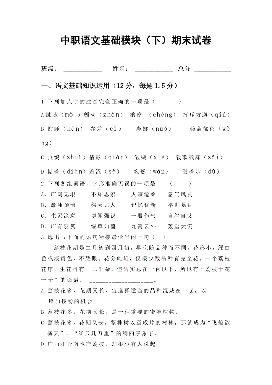 中职语文基础模块下期末考卷及答案史上最完美版_第1页