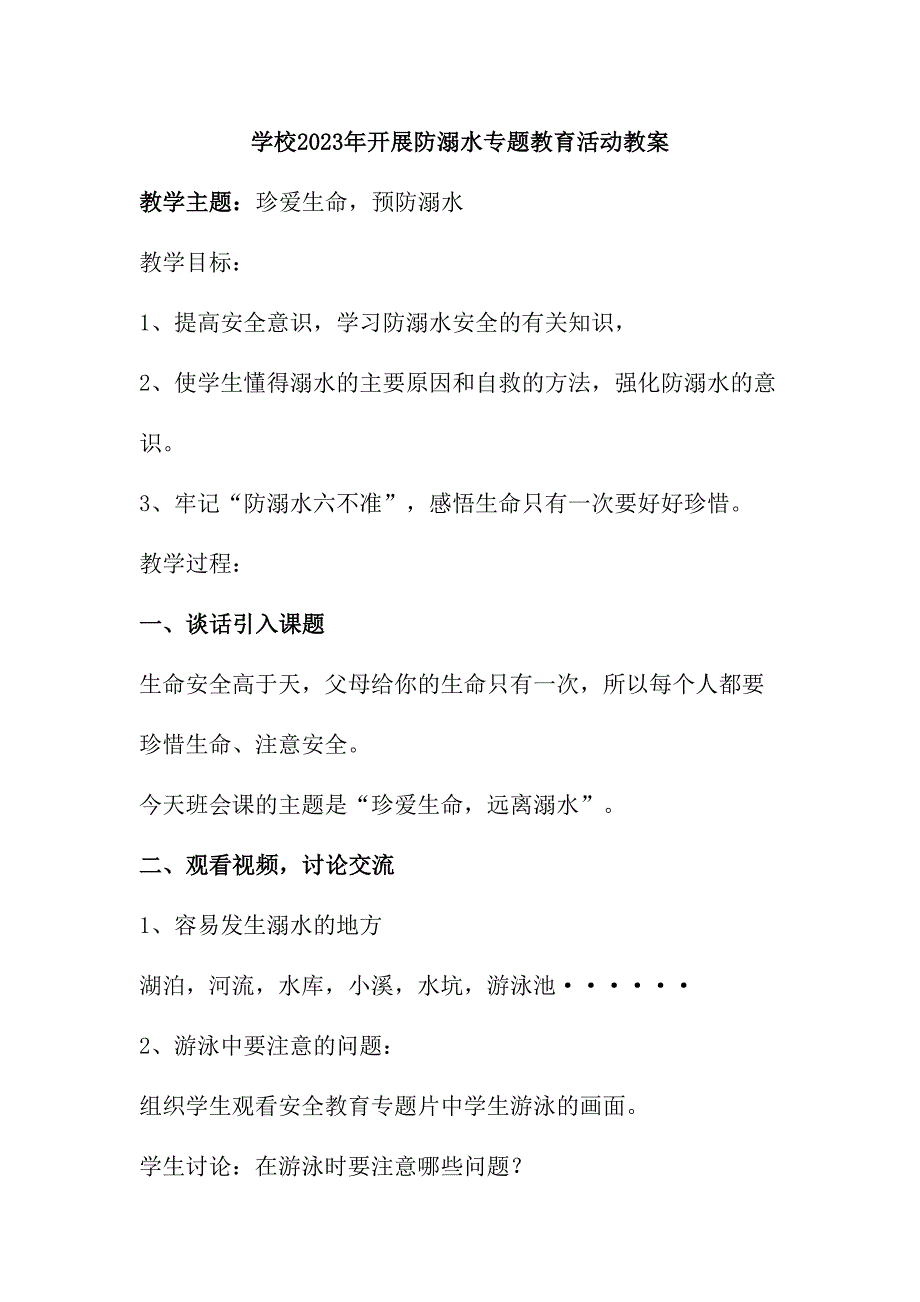 乡镇中小学校2023年开展防溺水专题教育培训活动教案_第1页