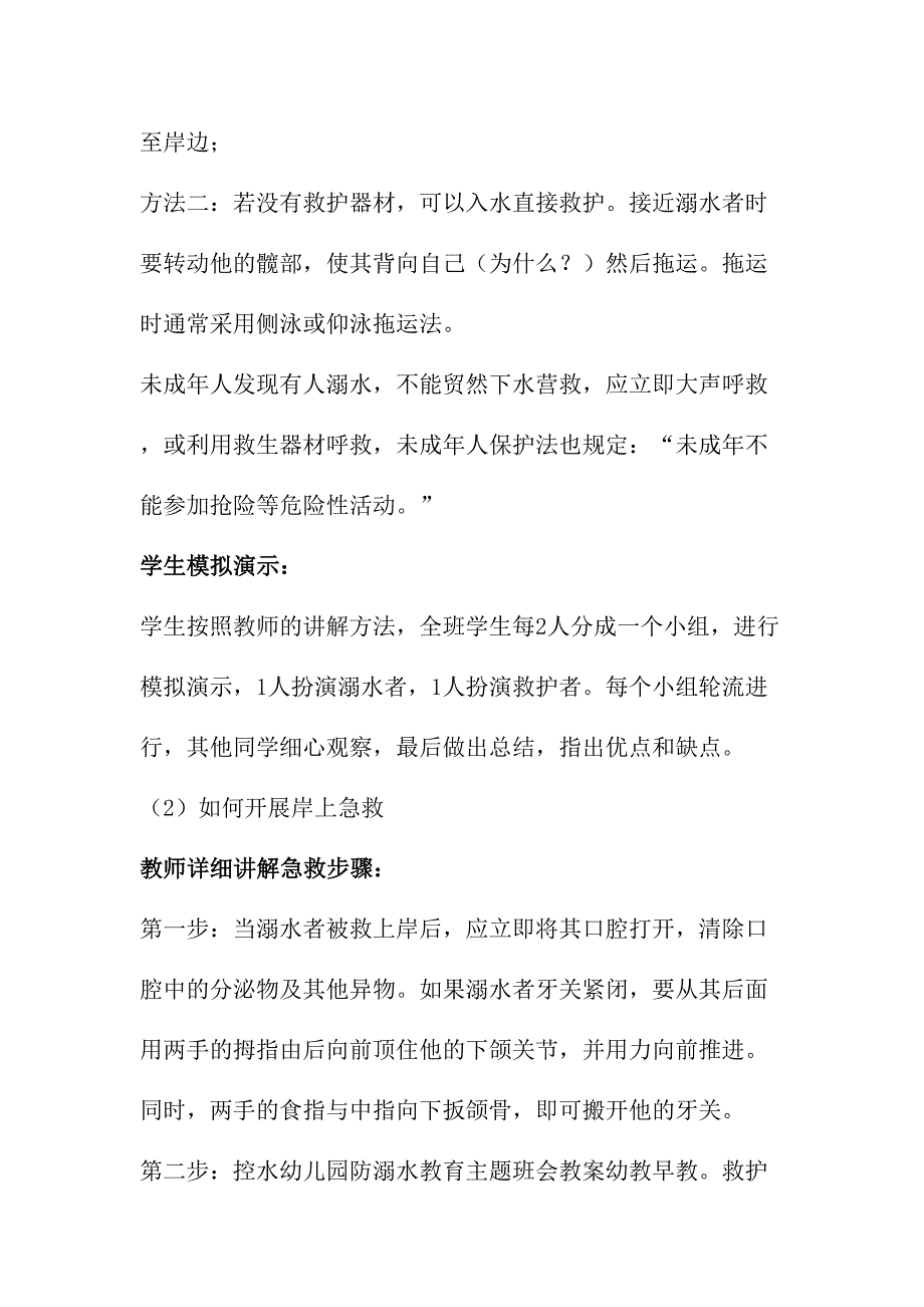 乡镇中小学校2023年开展防溺水专题教育培训活动教案_第4页