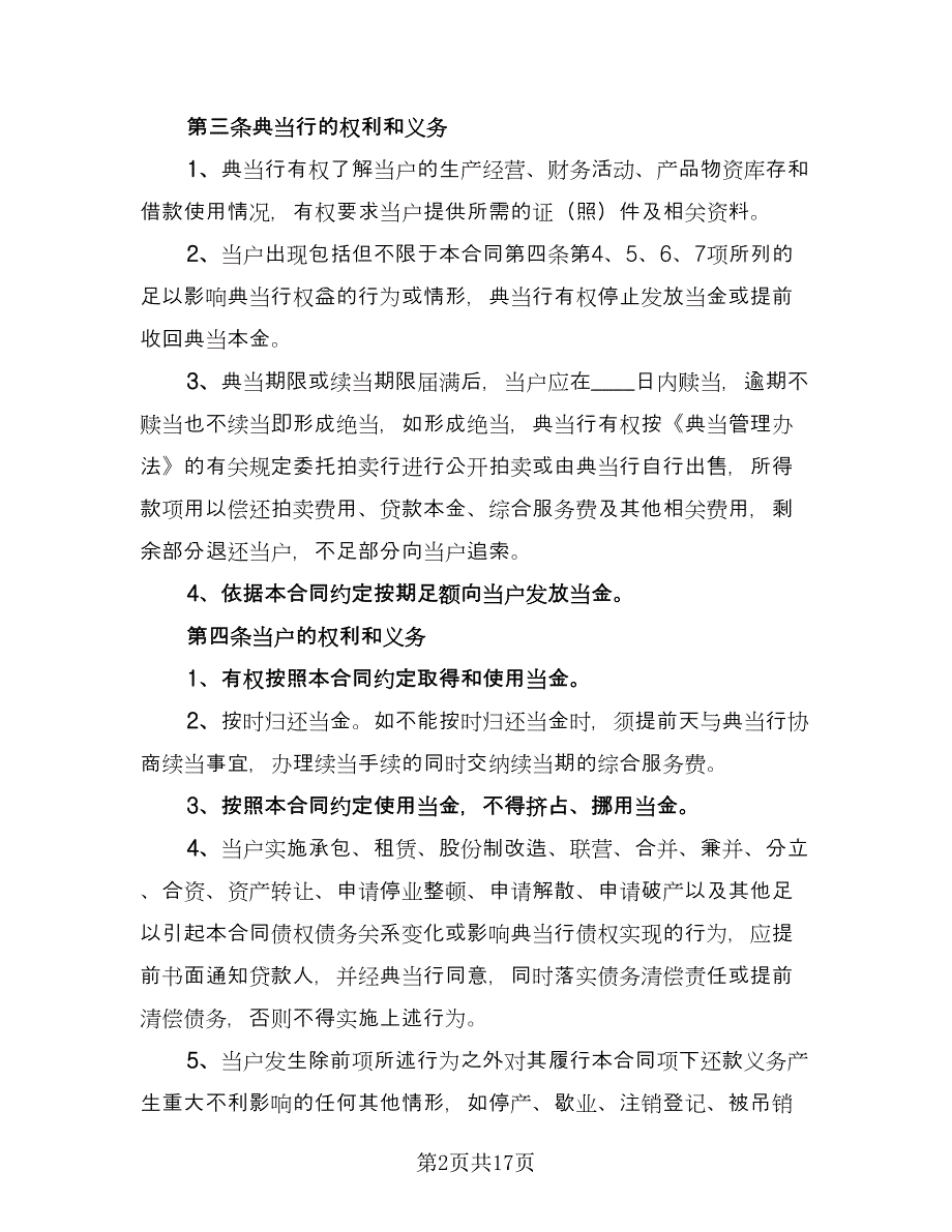 抵押典当借款合同（三篇）.doc_第2页