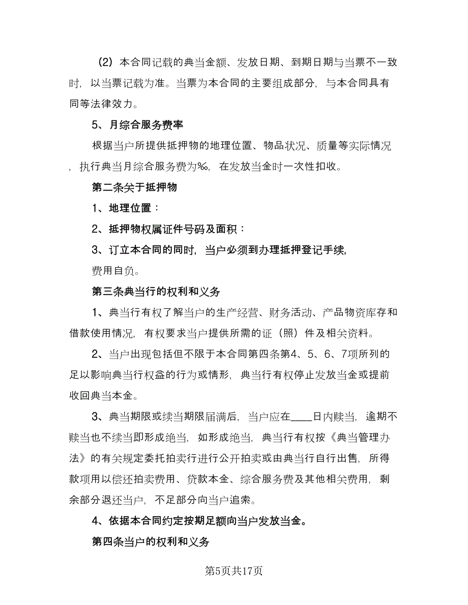 抵押典当借款合同（三篇）.doc_第5页