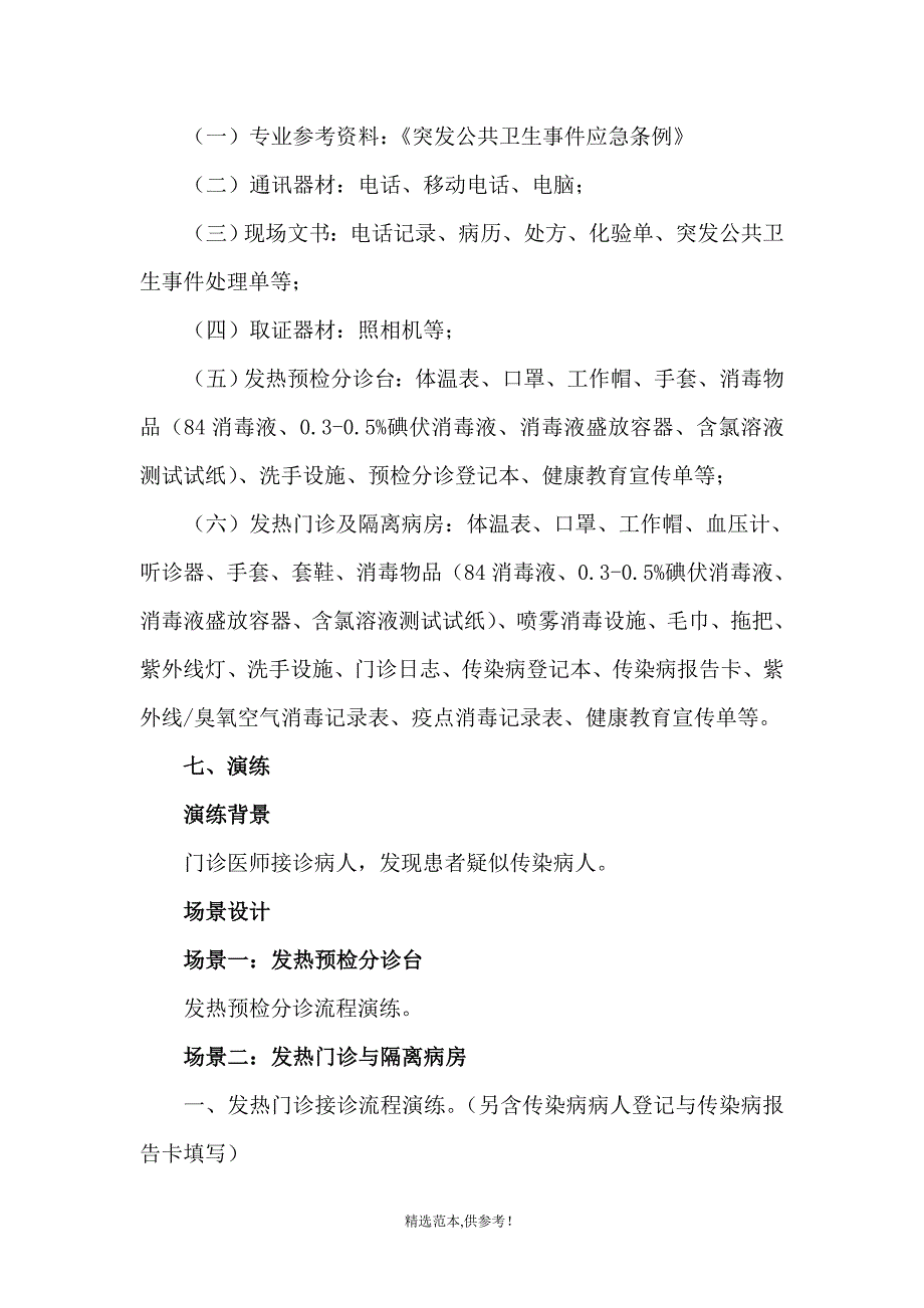 突发公共卫生事件应急演练实施方案.doc_第3页