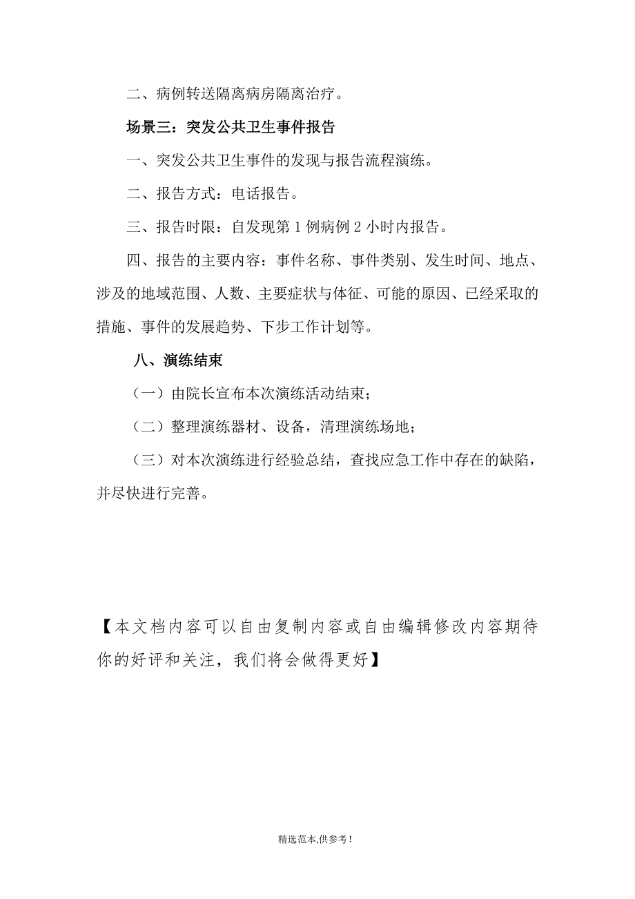 突发公共卫生事件应急演练实施方案.doc_第4页