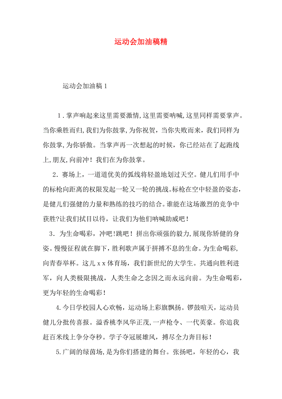 运动会加油稿精_第1页