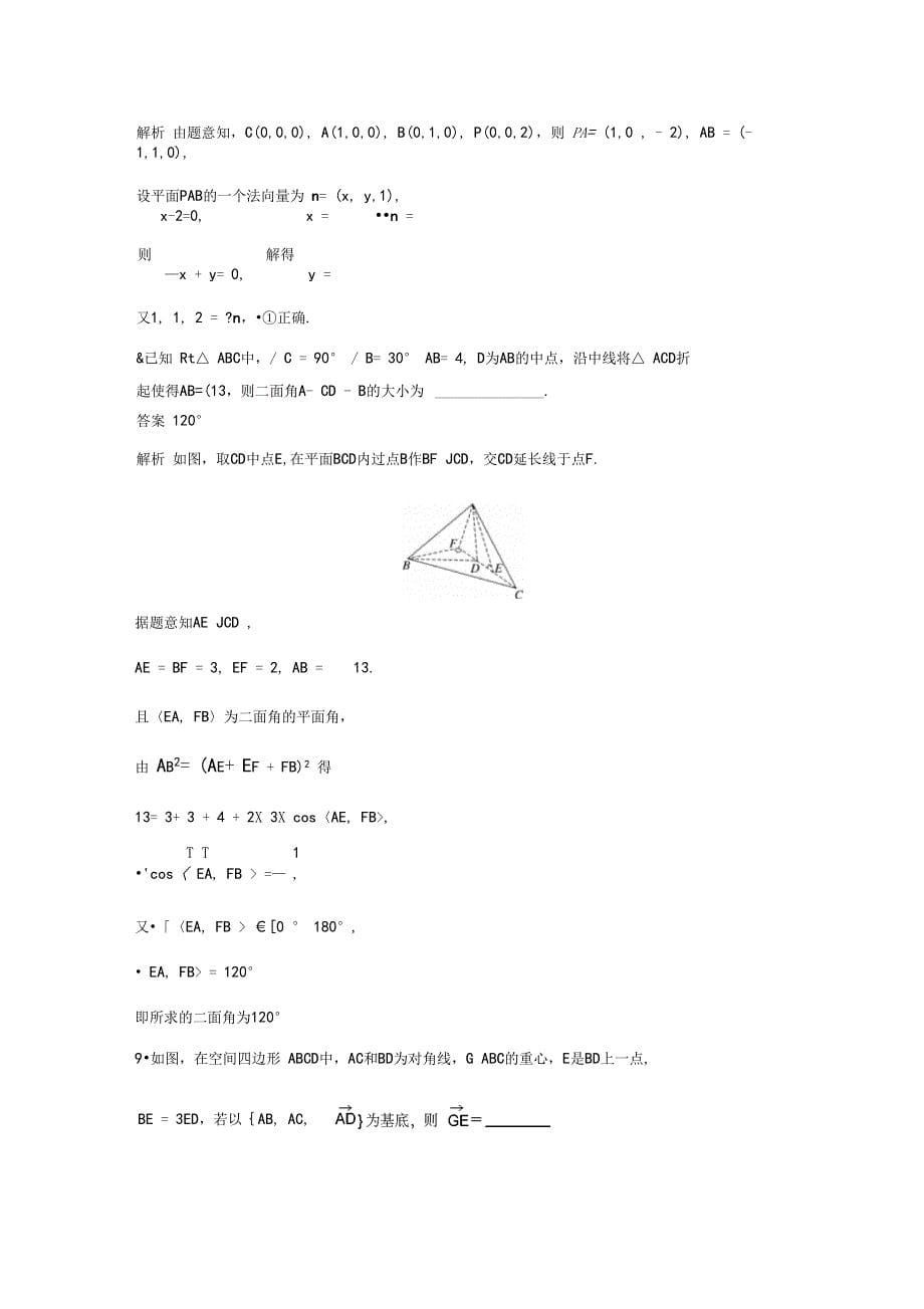 苏教版选修1空间向量与立体几何滚动训练二_第5页