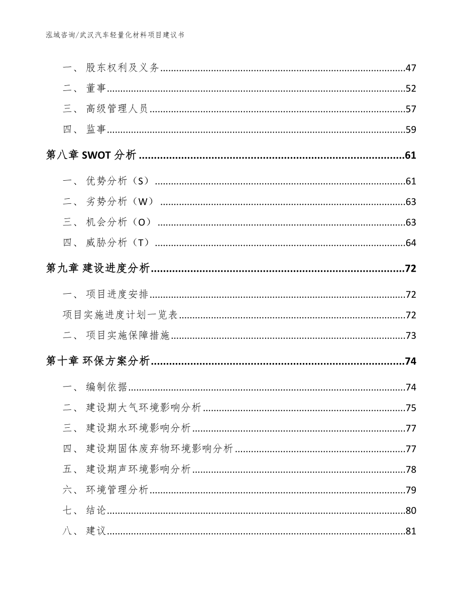 武汉汽车轻量化材料项目建议书【参考范文】_第4页