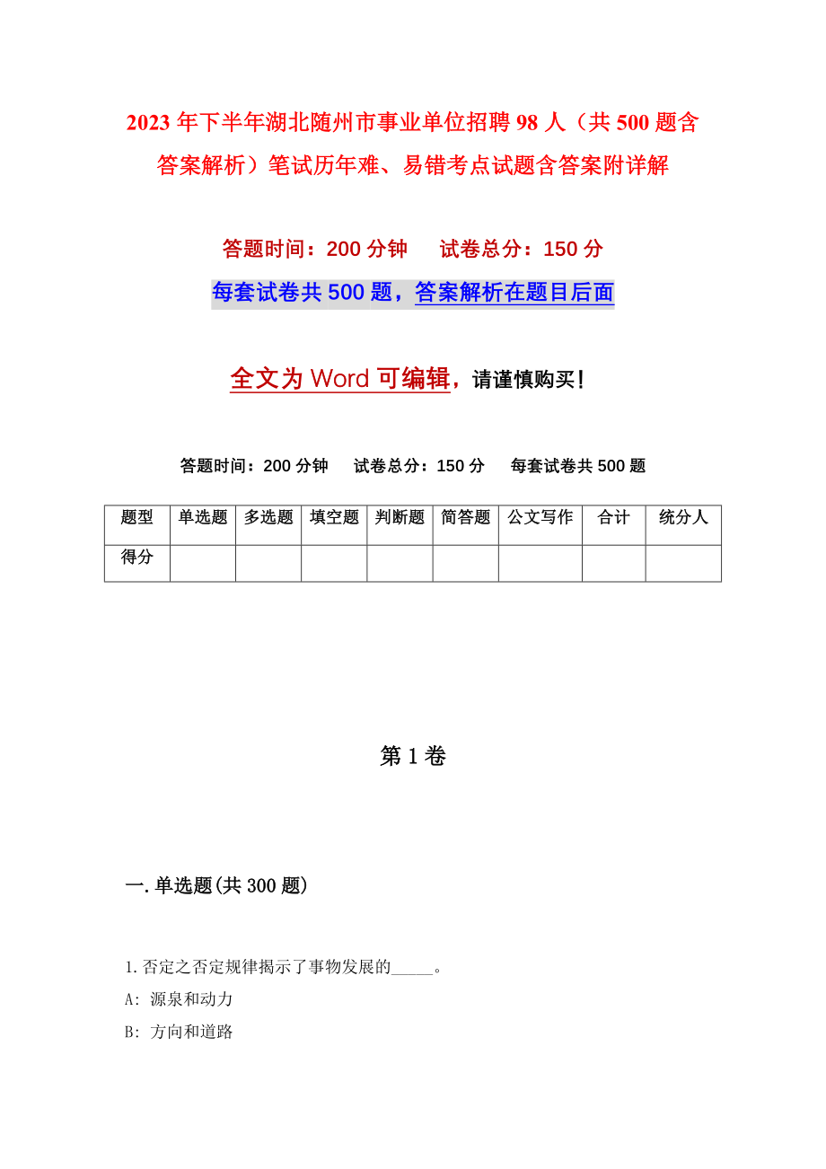 2023年下半年湖北随州市事业单位招聘98人（共500题含答案解析）笔试历年难、易错考点试题含答案附详解_第1页