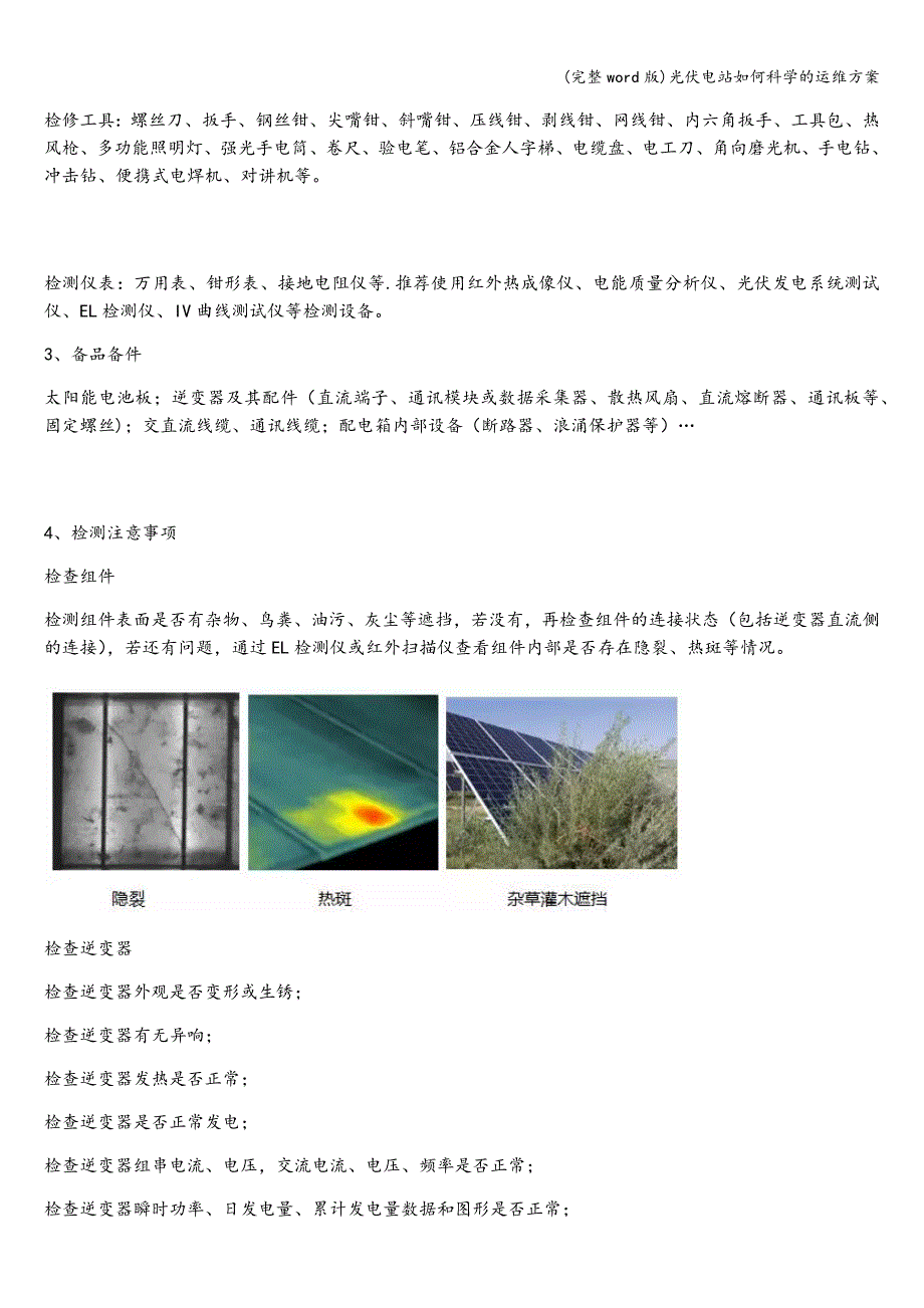 (完整word版)光伏电站如何科学的运维方案.doc_第4页