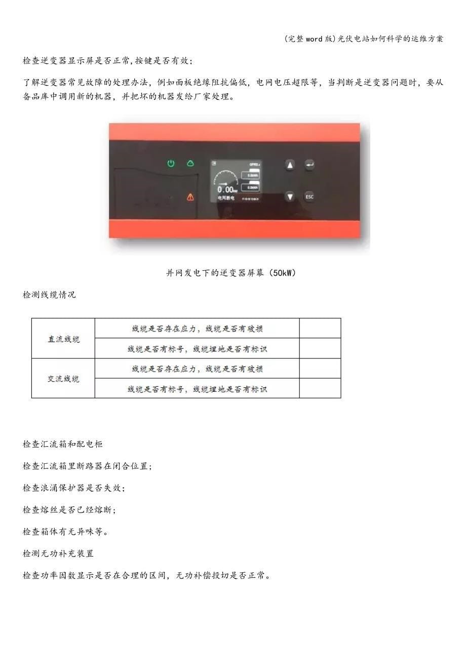 (完整word版)光伏电站如何科学的运维方案.doc_第5页