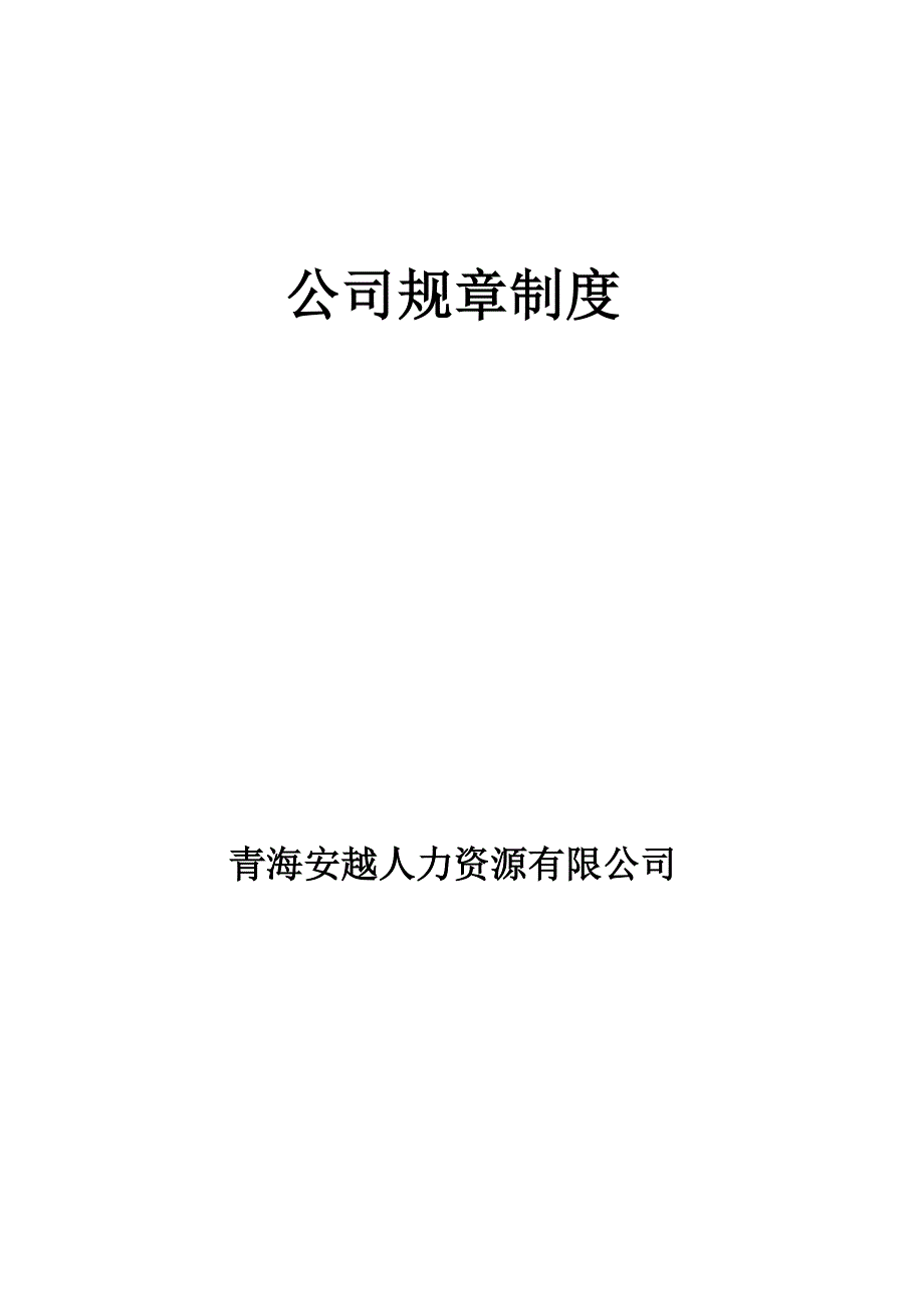 公司规章制度大全_第1页