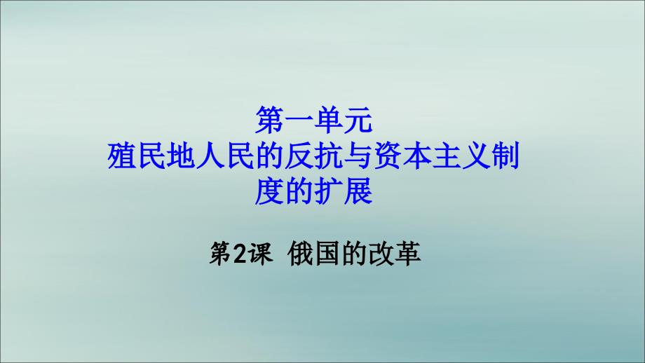 九年级历史下册 第一单元 殖民地人民的反抗与资本主义制度的扩展 第2课 俄国的改革教学课件 新人教版_第1页