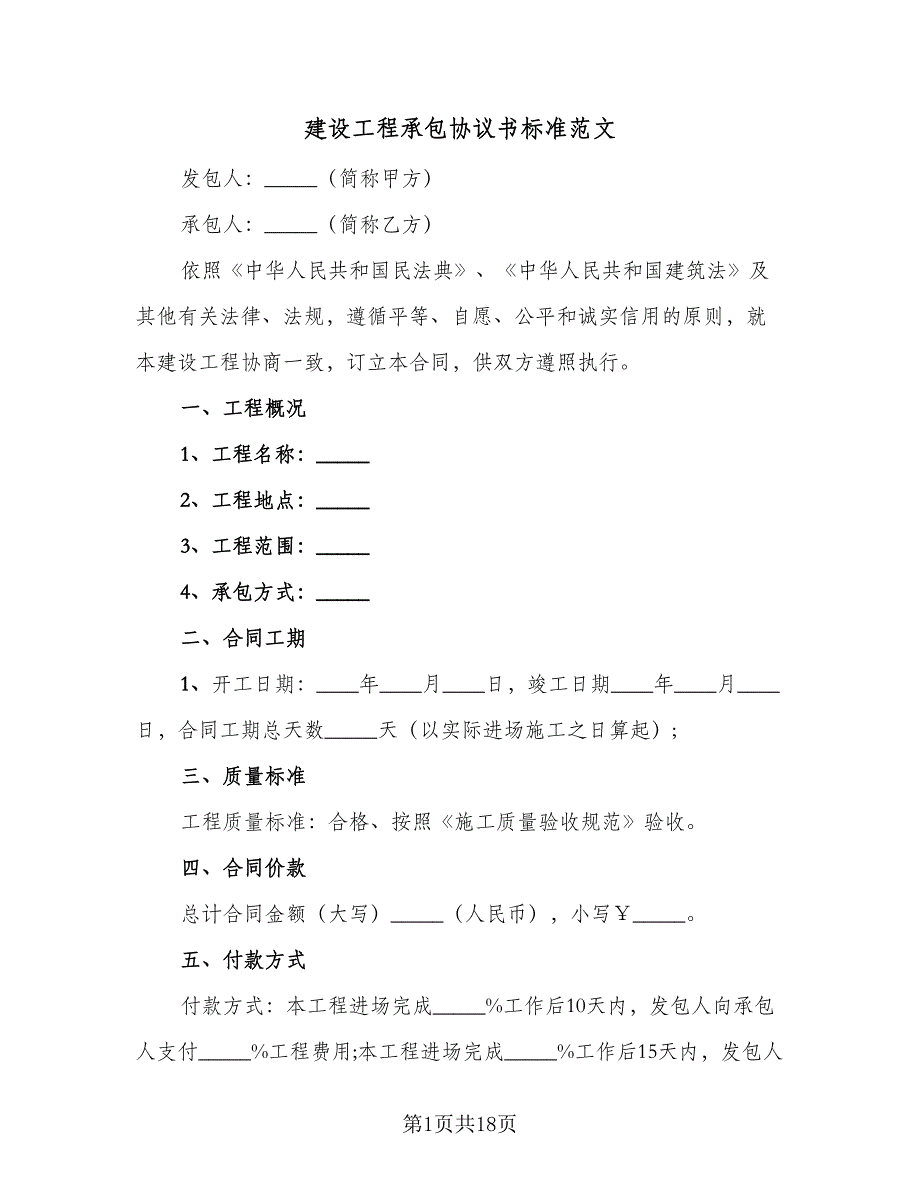 建设工程承包协议书标准范文（6篇）.doc_第1页