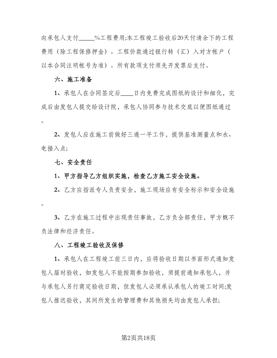 建设工程承包协议书标准范文（6篇）.doc_第2页