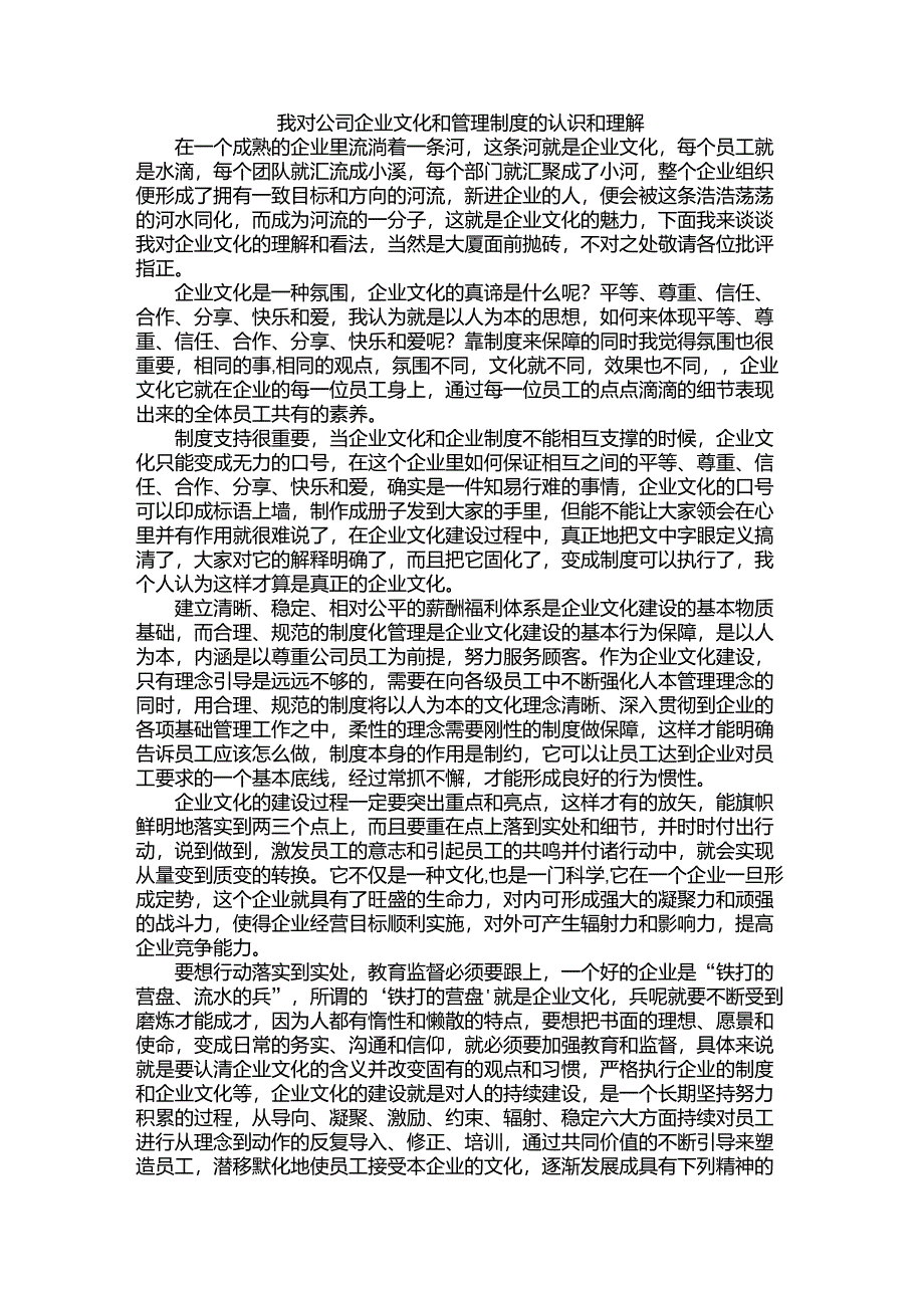 我对公司企业文化和管理制度的认识和理解_第1页