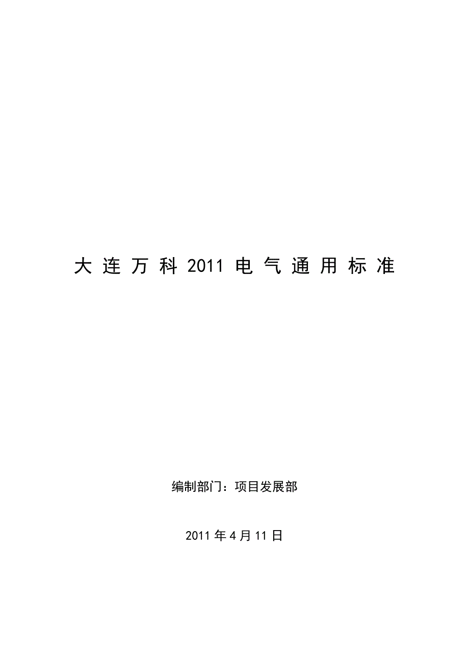 电气通用技术标准(适合房地产开发)_第1页