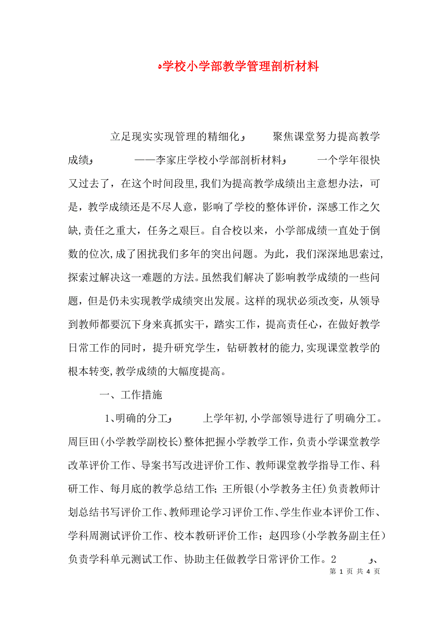 学校小学部教学管理剖析材料_第1页