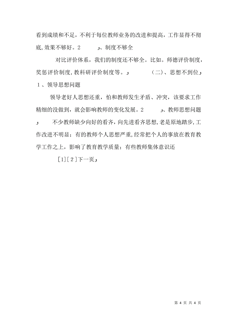 学校小学部教学管理剖析材料_第4页