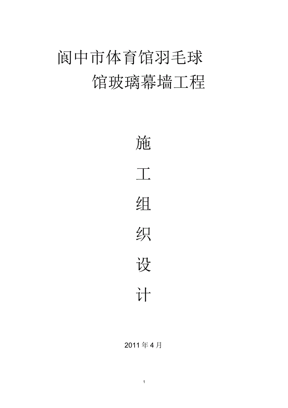 玻璃幕墙工程专项施工方案74135精编版_第1页