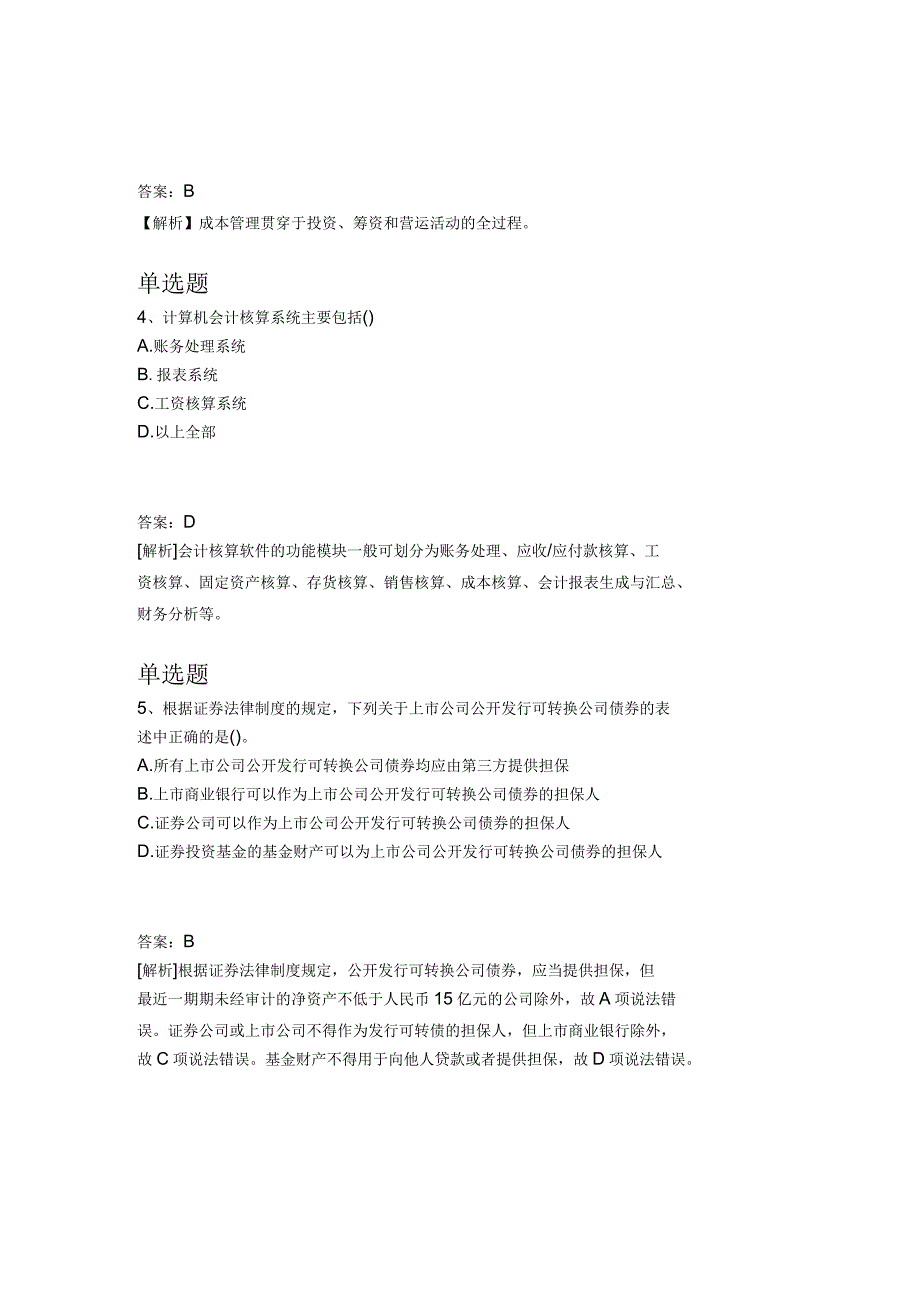 2019年中级财务管理试题_第2页