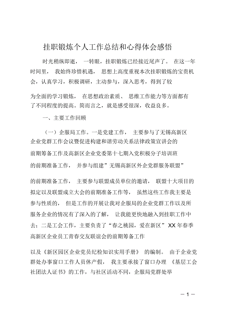 挂职锻炼个人工作总结和心得体会感悟_第1页